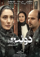 پوستر فیلم دوئت
