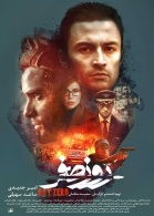 پوستر فیلم روز صفر