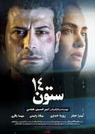 پوستر فیلم ستون 14