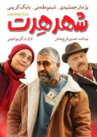 پوستر فیلم شهر هرت