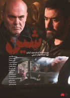 پوستر فیلم شین