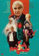 پوستر فیلم طبقه یک و نیم