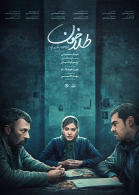 پوستر فیلم طلا خون