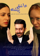 پوستر فیلم عاشق پیشه