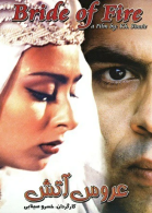 پوستر فیلم عروس آتش