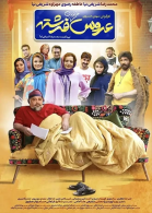 پوستر فیلم عروس خیابان فرشته