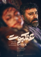 پوستر فیلم عنکبوت