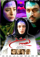 پوستر فیلم قصه عشق پدرم