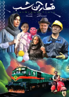 پوستر فیلم قطار آن شب