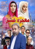 پوستر فیلم معجزه عشق