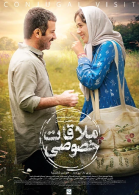 پوستر فیلم ملاقات خصوصی