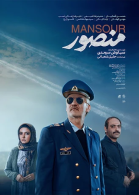 پوستر فیلم منصور