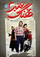 پوستر فیلم نهنگ عنبر 2: سلکشن رویا