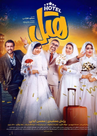 پوستر فیلم هتل