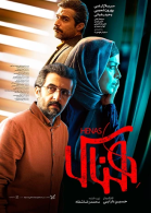 پوستر فیلم هناس