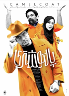 پوستر فیلم پالتو شتری