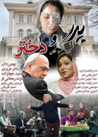 پوستر فیلم پدر و دختر