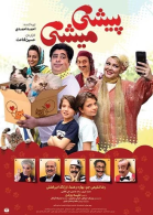 پوستر فیلم پیشی میشی