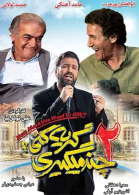 پوستر فیلم چند میگیری گریه کنی 2