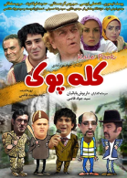 پوستر فیلم کله پوک