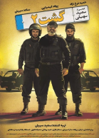 پوستر فیلم گشت ارشاد 2