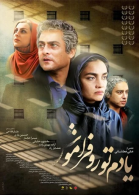 پوستر فیلم یادم تو را فراموش