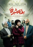 پوستر فیلم یقه سفیدها