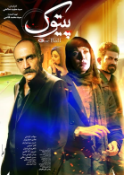 پوستر فیلم پیتوک