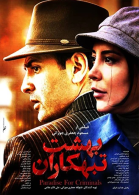 پوستر فیلم بهشت تبهکاران