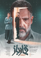 پوستر فیلم قمارباز
