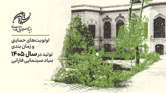 اولویت‌های حمایتی تولیدات سال 1405 بنیاد سینمایی فارابی اعلام شد