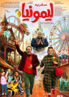 پوستر فیلم سفر به لیمونیا
