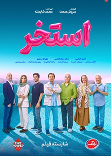 پوستر فیلم استخر