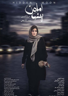 پوستر فیلم ماه پنهان