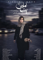 پوستر فیلم ماه پنهان