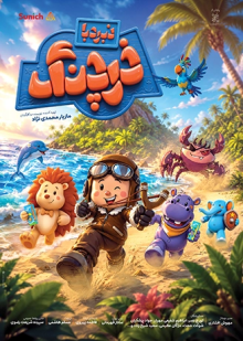 پوستر فیلم نبرد با خرچنگ