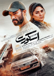 پوستر فیلم اسکورت