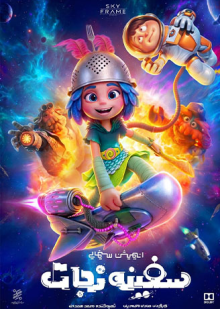 پوستر فیلم سفینه نجات