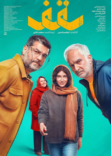 پوستر فیلم سقف