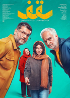 پوستر فیلم سقف