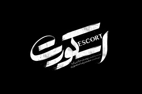 لوگوتایپ «اسکورت» رونمایی شد