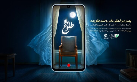 برگزیدگان پویش بین‌المللی «طلوع ماه» 28 مرداد معرفی می‌شوند