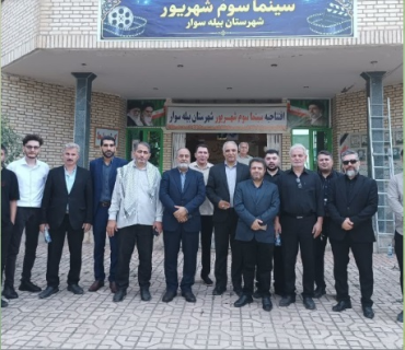 سینما «سوم شهریور» بیله‌سوار افتتاح شد