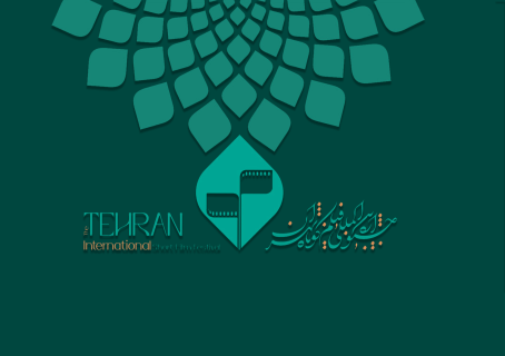 فیلم‌های مستند جشنواره فیلم‌ کوتاه تهران معرفی شدند