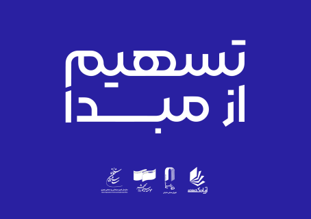 پوشش سراسری طرح تسهیم از مبدا