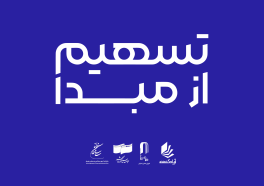 پوشش سراسری طرح تسهیم از مبدا