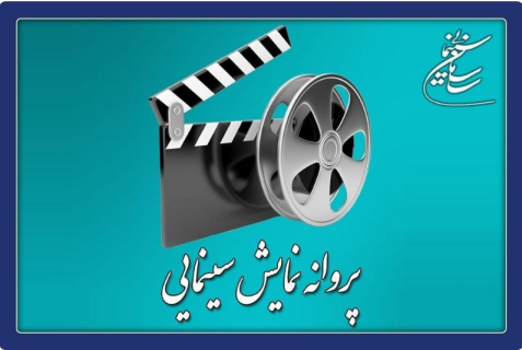 3 فیلم سینمایی پروانه نمایش گرفتند