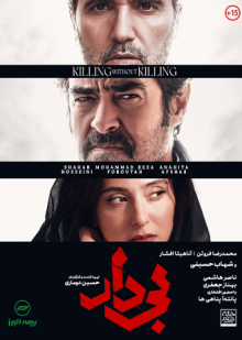 پوستر فیلم بی دار