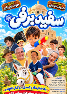 پوستر فیلم سفید برفی