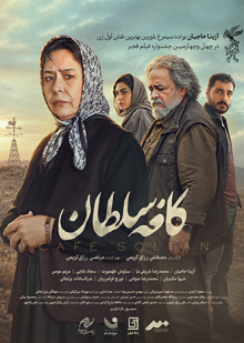 پوستر فیلم کافه سلطان